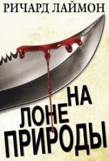 читать На лоне природы