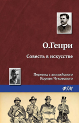 читать Совесть в искусстве