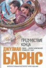 читать Предчувствие конца