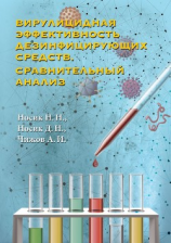 читать Вирулицидная эффективность дезинфицирующих средств. Сравнительный анализ