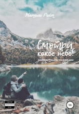 читать Смотри, какое небо! Закрытыми глазами