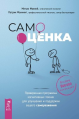 читать Самооценка. Проверенная программа когнитивных техник для улучшения и поддержки вашего самоуважения