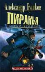 читать Пиранья. Первый бросок