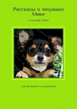 читать Рассказы о чихуашке Мике. Для малышей и их родителей