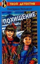 читать Похищение