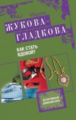 читать Как стать вдовой?