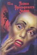 читать Тайны Удольфского замка