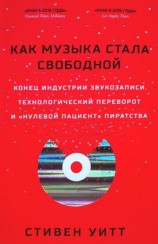 читать Как музыка стала свободной. Конец индустрии звукозаписи, технологический переворот и нулевой пациент пиратства