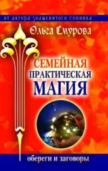 читать Семейная практическая магия. Обереги и заговоры