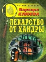 читать Лекарство от хандры