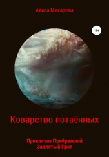 читать Коварство потаённых