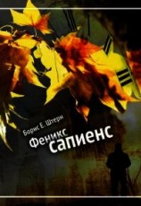 читать Феникс сапиенс