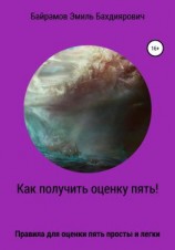 читать Как получить оценку пять или правило пяти