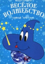 читать Весёлое волшебство. Сделай это сам
