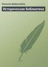 читать Историческая библиотека