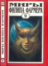 читать Миры Филипа Фармера. Том 9