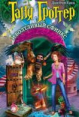 читать Таня Гроттер и Болтливый сфинкс