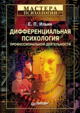 читать Дифференциальная психология профессиональной деятельности