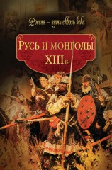 читать Русь и монголы. XIII в