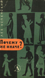 читать Почему не иначе?