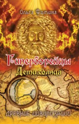 читать Гиперборейцы. Дети солнца