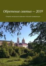 читать Обретение святых  2019. Сборник материалов церковно-научной конференции