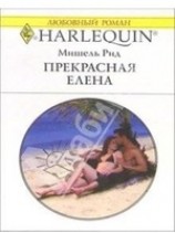 читать Елена Прекрасная
