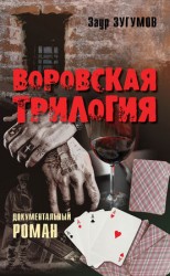читать Воровская трилогия