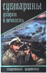 читать Субмарины уходят в вечность