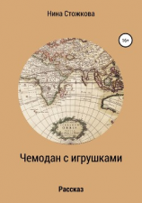 читать Чемодан с игрушками