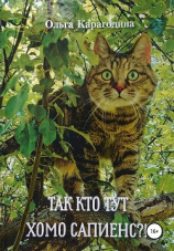 читать Так кто тут хомо сапиенс?!