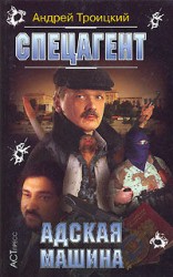 читать Адская машина