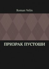 читать Призрак пустоши. История четырех друзей