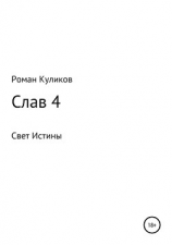 читать Слав 4