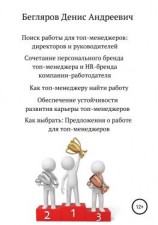 читать Поиск работы для топ-менеджеров: директоров и руководителей
