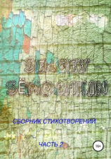 читать Сёмочкин Сергей: Сборник Стихотворений. Часть 2.