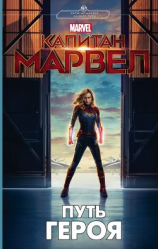 читать Капитан Марвел. Путь героя