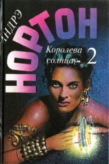 читать Королева Солнца   2 (сборник)
