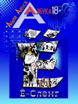 читать Ё-Сленг