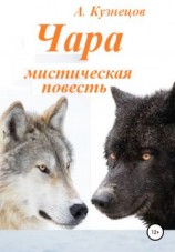 читать Чара