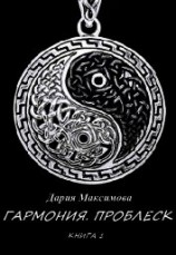 читать Гармония. Проблеск