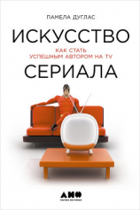 читать Искусство сериала: Как стать успешным автором на TV