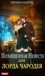 читать Похищенная невеста для лорда чародея