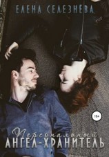 читать Персональный ангел-хранитель