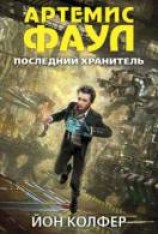 читать Последний хранитель