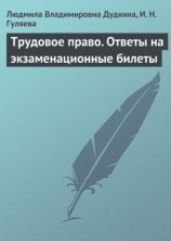 читать Трудовое право. Ответы на экзаменационные билеты