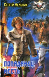 читать Месть: Сергей Мельник