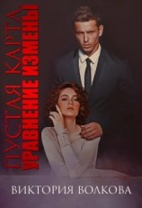 читать Пустая карта. Уравнение измены