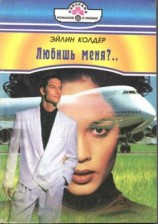 читать Любишь меня?