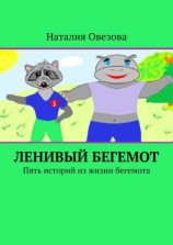 читать Ленивый Бегемот. Пять историй из жизни бегемота